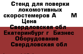 Стенд для поверки локомотивных скоростемеров А1240.07М › Цена ­ 480 000 - Свердловская обл., Екатеринбург г. Бизнес » Оборудование   . Свердловская обл.